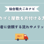 仙台市のゴミ屋敷を片付ける方法とは｜業者に依頼する流れやメリット